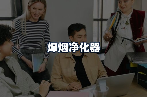 焊烟净化器