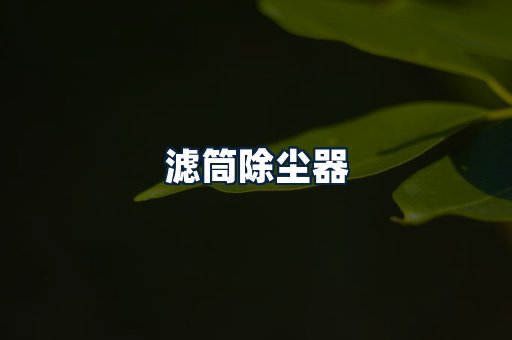 滤筒除尘器
