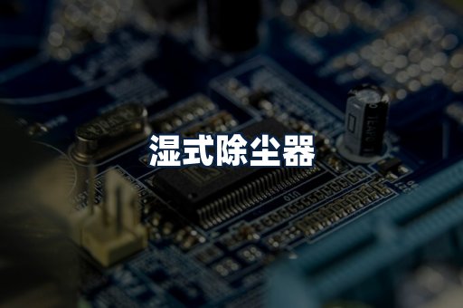 湿式除尘器