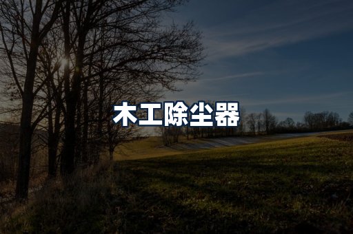 木工除尘器
